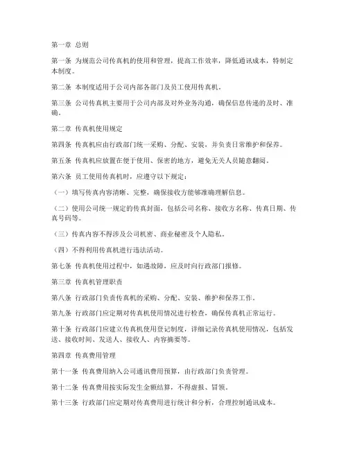 公司传真机管理制度