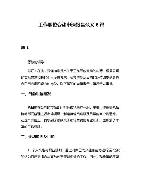 工作职位变动申请报告范文6篇