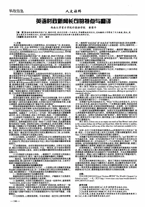 英语时政新闻长句的特点与翻译
