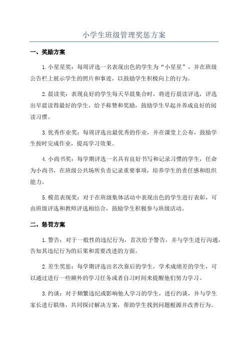 小学生班级管理奖惩方案