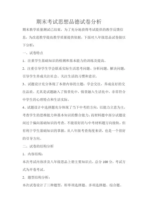 期末考试思想品德试卷分析