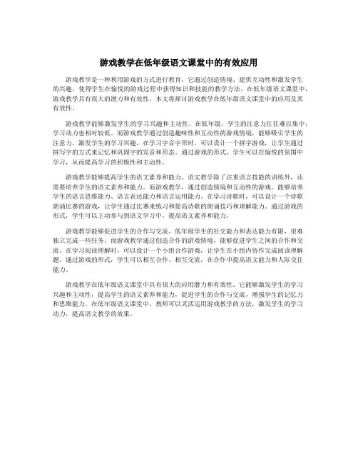 游戏教学在低年级语文课堂中的有效应用