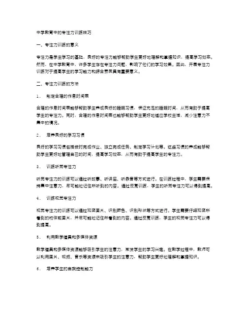 中学教育中的专注力训练技巧