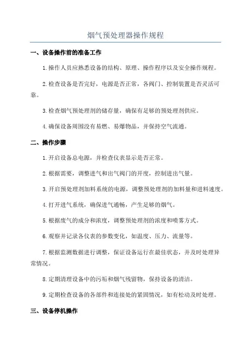 烟气预处理器操作规程