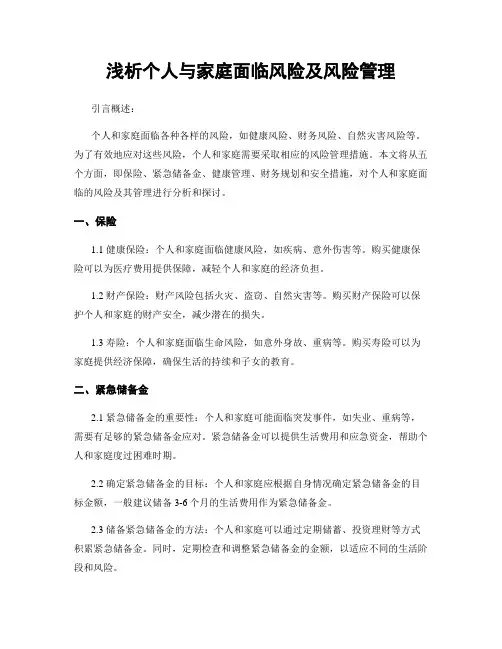 浅析个人与家庭面临风险及风险管理