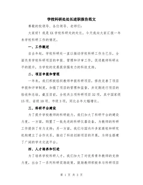 学校科研处处长述职报告范文