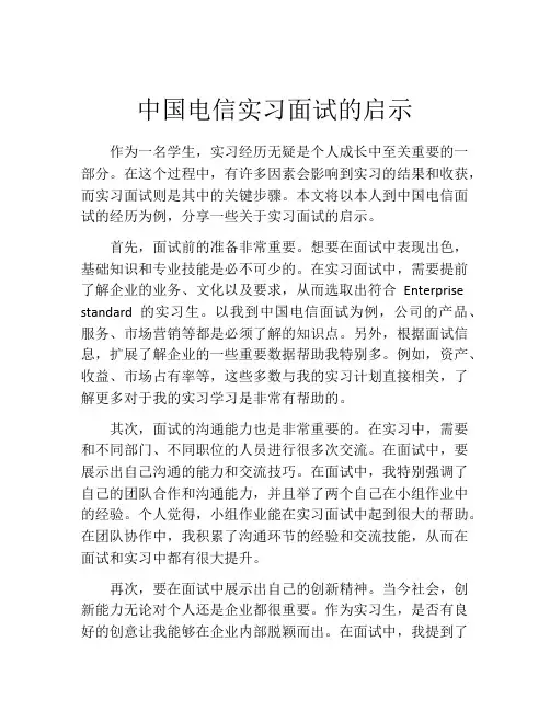 中国电信实习面试的启示
