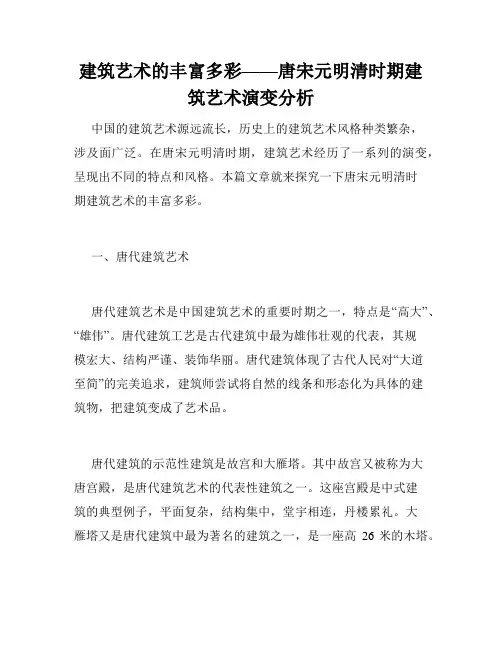 建筑艺术的丰富多彩——唐宋元明清时期建筑艺术演变分析