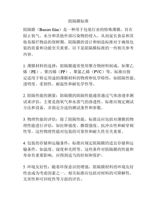 阻隔膜标准