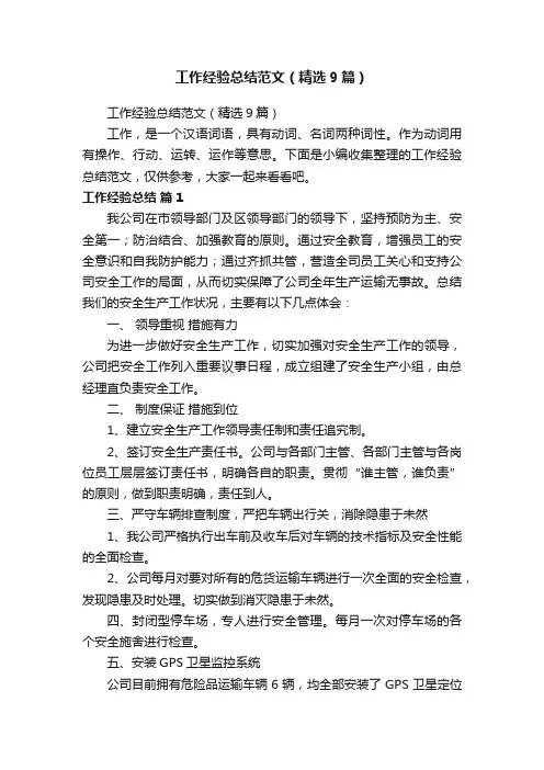 工作经验总结范文（精选9篇）