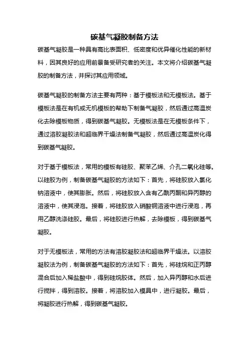碳基气凝胶制备方法