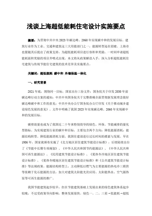 浅谈上海超低能耗住宅设计实施要点