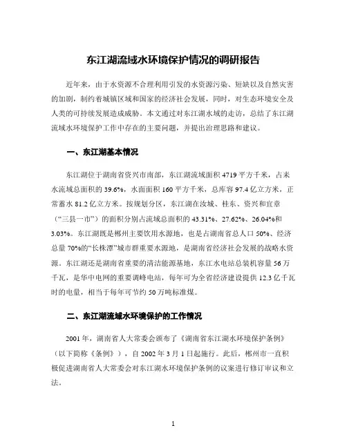 东江湖流域水环境保护情况的调研报告