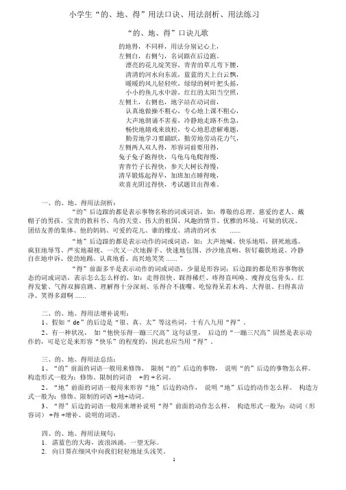 小学生“的、地、得”用法口诀、用法分析、用法练习(后附答案练习)