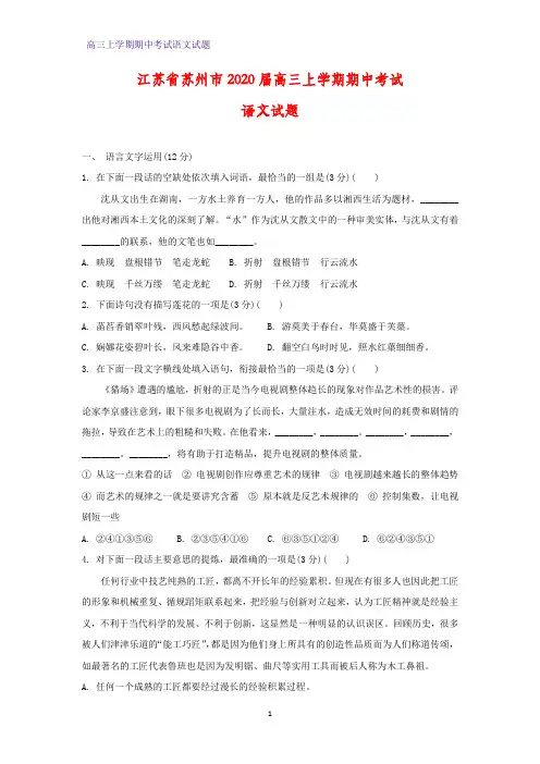 江苏省苏州市2020届高三上学期期中考试语文试题(答案+解析)