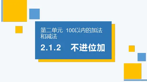《不进位加》人教版小学数学二年级上册PPT课件