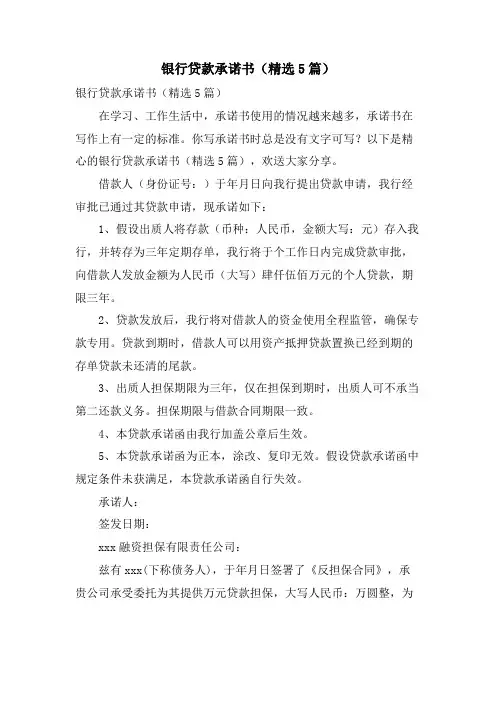 银行贷款承诺书(5篇)