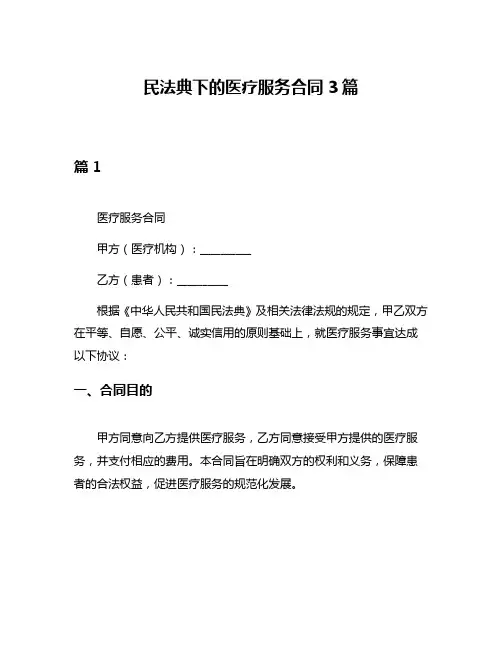 民法典下的医疗服务合同3篇