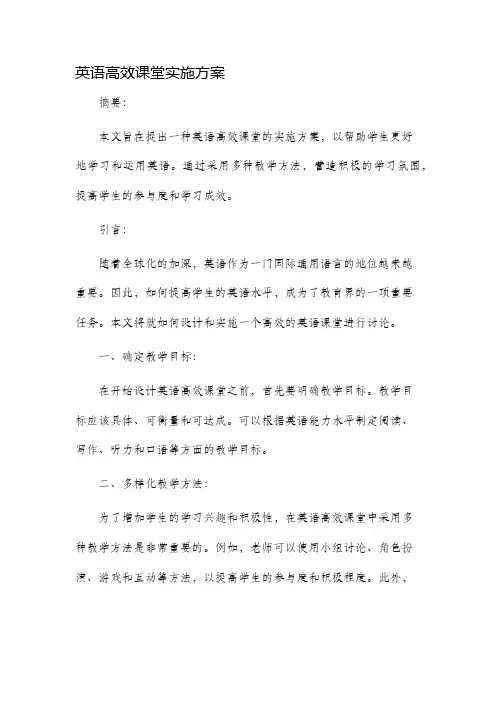 英语高效课堂实施方案