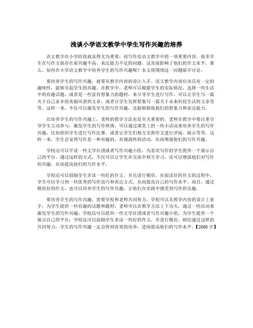 浅谈小学语文教学中学生写作兴趣的培养