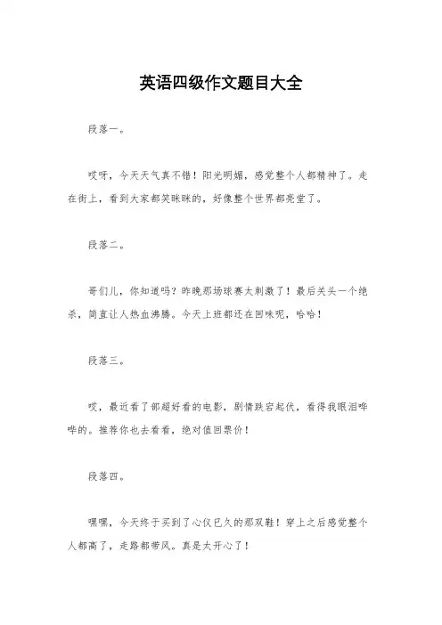 英语四级作文题目大全