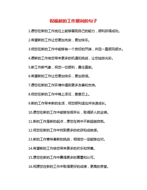 祝福新的工作顺利的句子