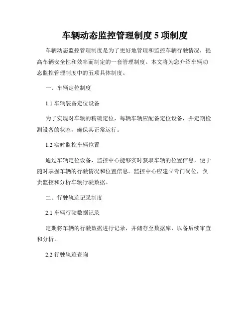 车辆动态监控管理制度5项制度