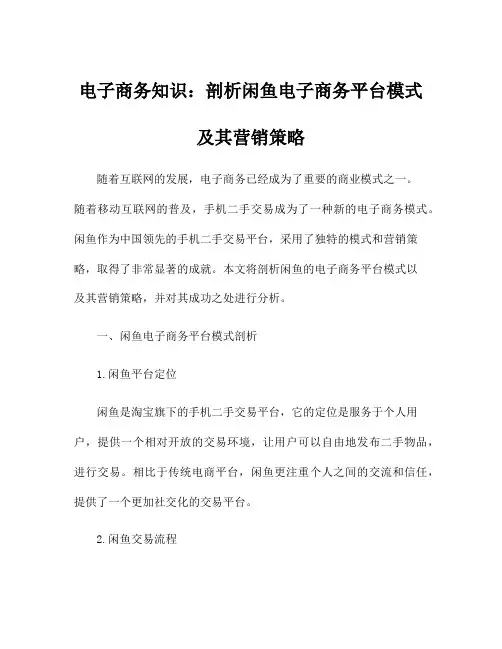 电子商务知识：剖析闲鱼电子商务平台模式及其营销策略