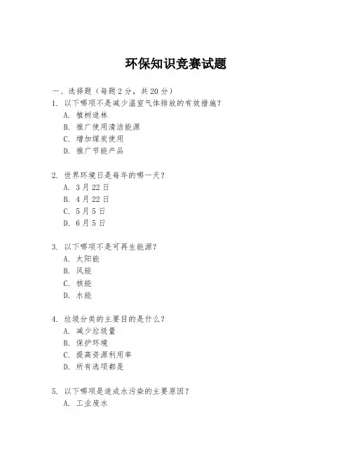 环保知识竞赛试题