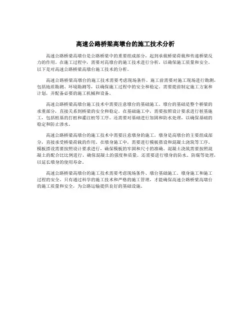 高速公路桥梁高墩台的施工技术分析