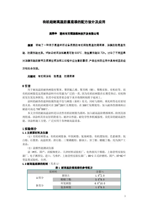 有机硅耐高温防腐底漆的配方设计及应用