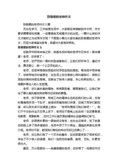 致敬爱的老师作文5篇