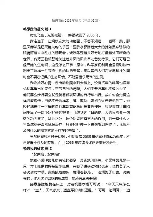 畅想我的2035年征文（精选35篇）