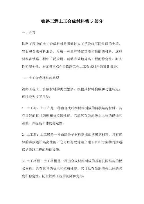 铁路工程土工合成材料第5部分