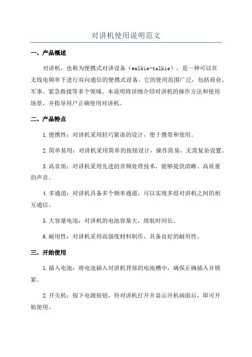 对讲机使用说明范文