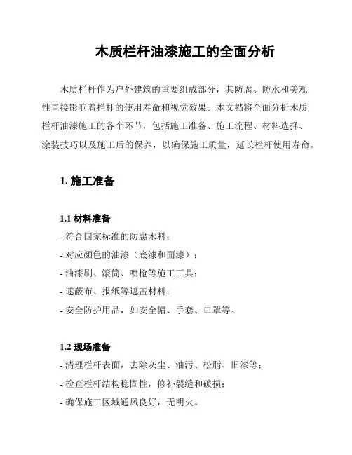 木质栏杆油漆施工的全面分析
