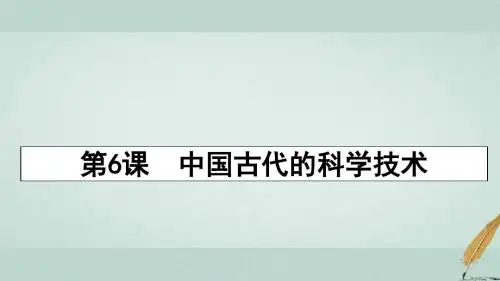 高中历史第一单元中国古代的思想与科技第6课中国古代的科学技术(2)课件岳麓版必修3