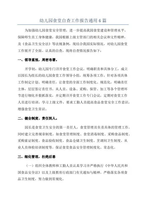 幼儿园食堂自查工作报告通用6篇