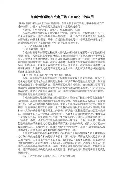 自动控制理论在火电厂热工自动化中的应用