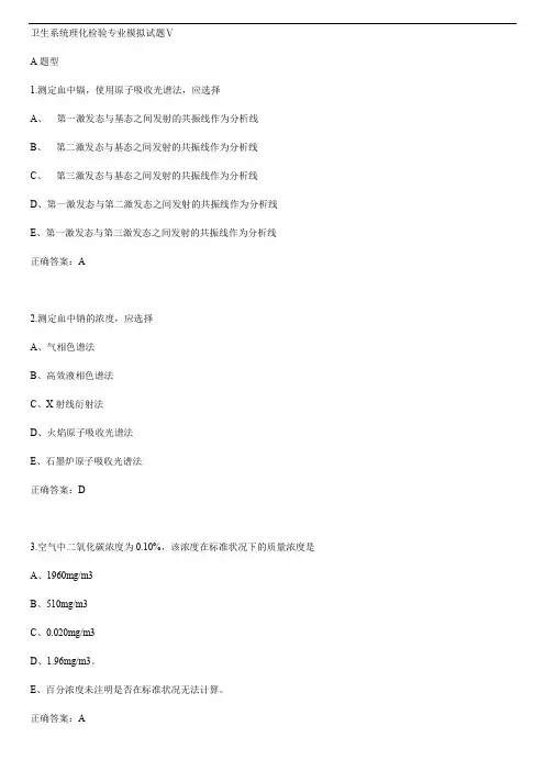 卫生系统理化检验专业模拟试题Ⅴ