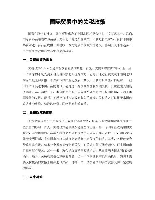国际贸易中的关税政策