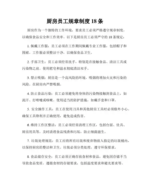 厨房员工规章制度18条