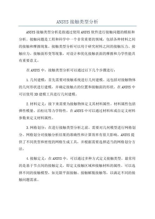 ANSYS接触类型分析