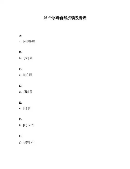 26个字母自然拼读发音表