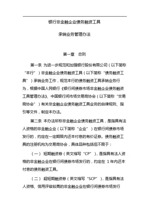 银行非金融企业债务融资工具承销业务管理办法模版