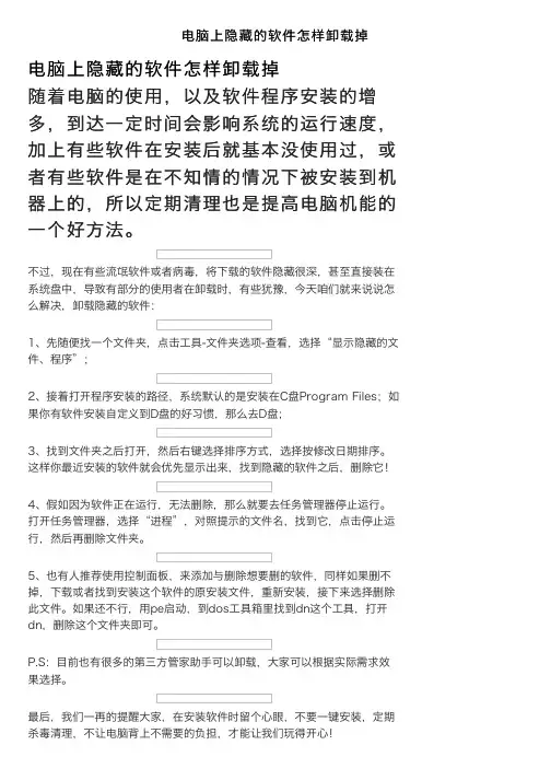 电脑上隐藏的软件怎样卸载掉