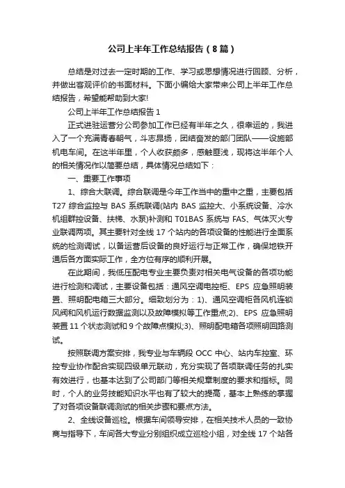 公司上半年工作总结报告（8篇）