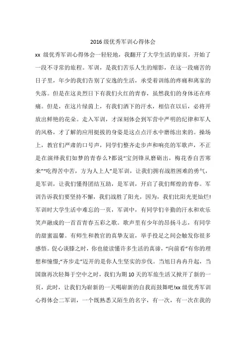 2016级优秀军训心得体会