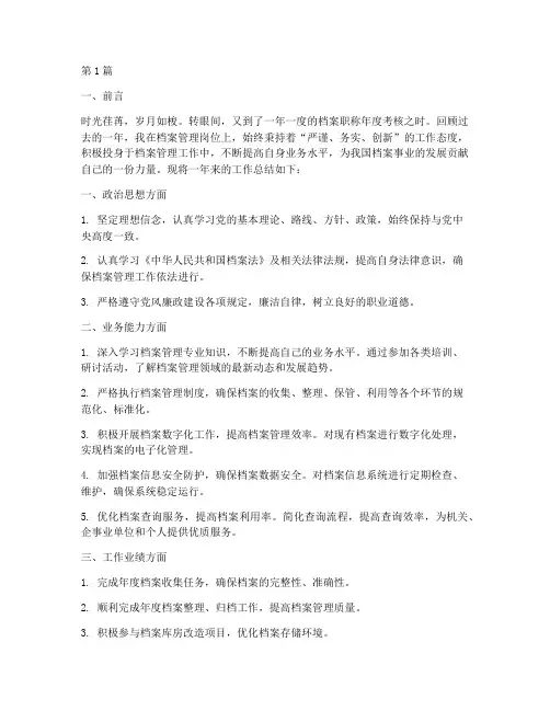 档案职称年度考核总结(3篇)