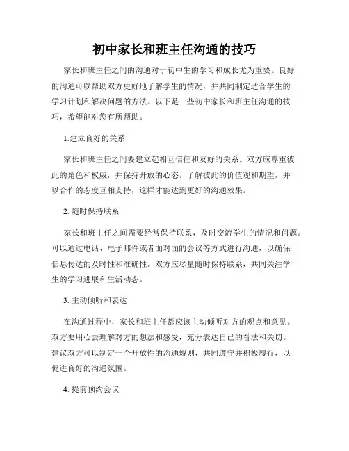 初中家长和班主任沟通的技巧